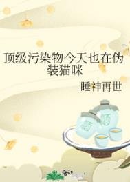 钉級汙染物今天也在偽裝貓咪