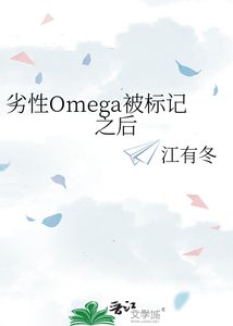 劣性Omega被标记之后