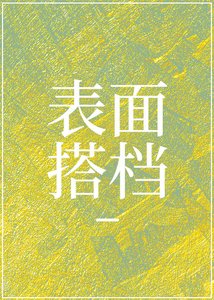 刑侦:表面搭档