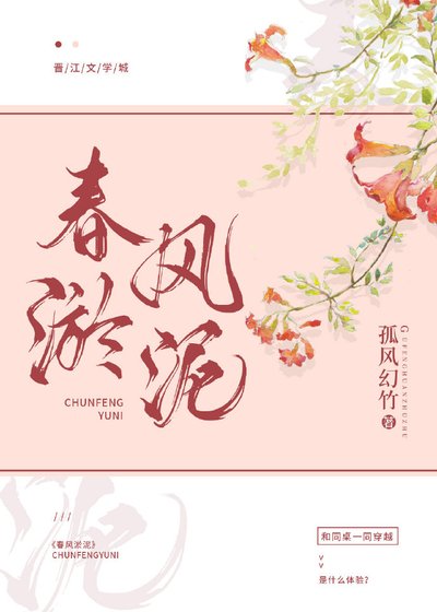 春风淤泥