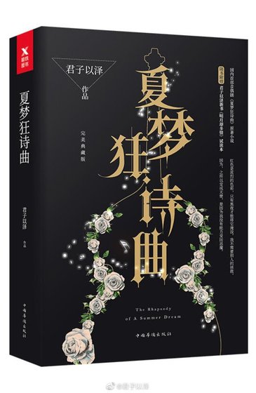 夏夢狂詩曲