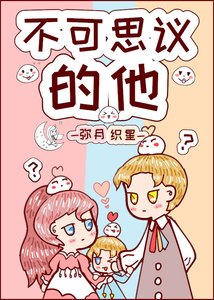 不可思议的他