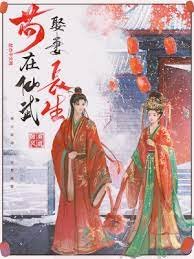 苟在仙武娶妻厂生