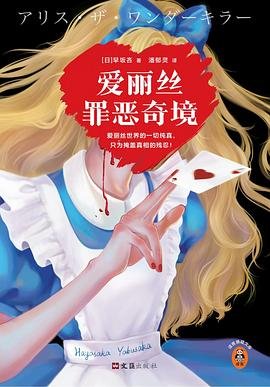 爱丽丝罪恶奇境(出书版)