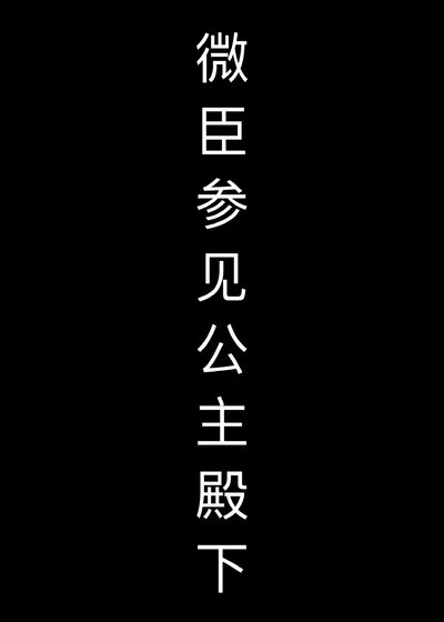 微臣,參見公主殿下