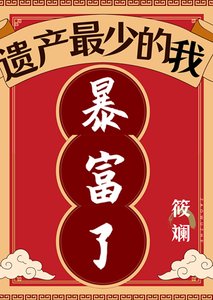 遗产最少的我暴富了