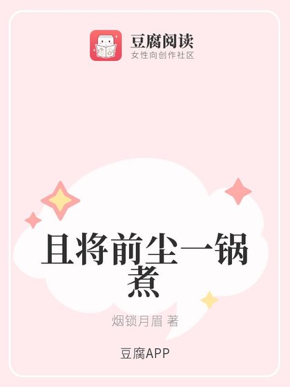 (综同人)且将前尘一锅煮