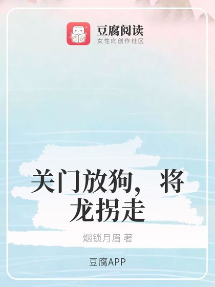 (香蜜同人)关门放狗,将龙拐走