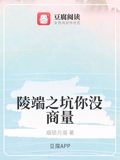 (综同人)陵端之坑你没商量