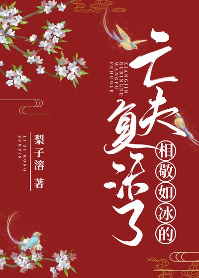 相敬如冰的亡夫復活了