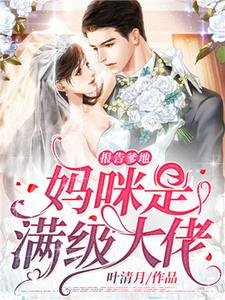 報告爹地,媽咪是滿級大佬