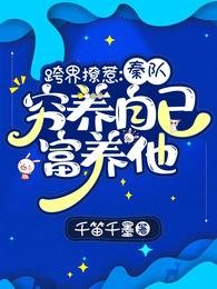 跨界撩惹:秦队穷养自己富养他