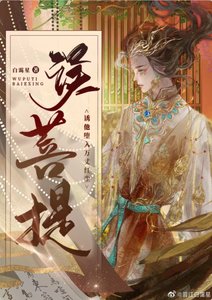 误菩提