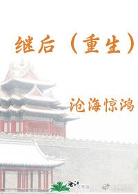 繼後(重生)