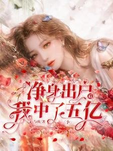 淨身出戶後,我中了五個億