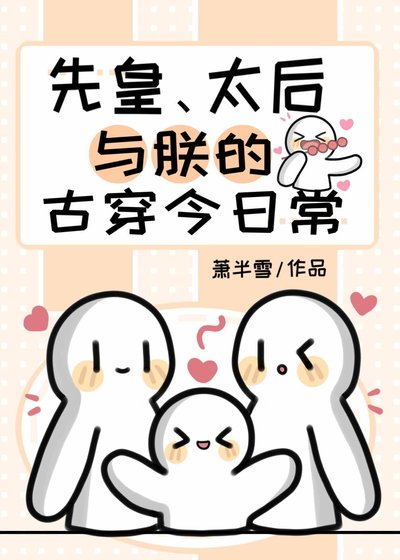 先皇、太后与朕的古穿今日常