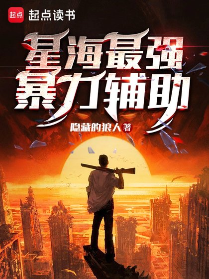星海最强涛黎辅助