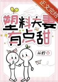 塑膠夫妻有點甜