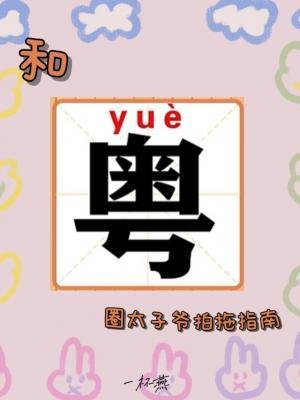 和粤圈太子爷拍拖指南