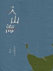 入山海