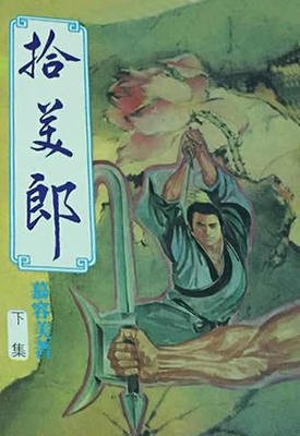 拾美郎