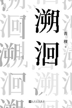 溯洄(出书版)