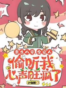 重生八零,全家人偷听我心声旺疯了