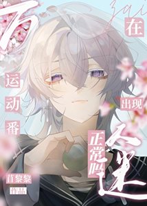(綜漫同人)在運懂番出現萬人迷正常嗎?