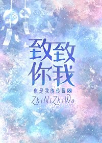致你 致我