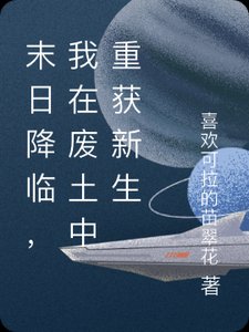 末日降臨,我在廢土中重獲新生