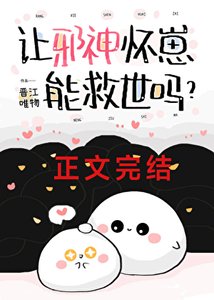让邪神怀崽能救世吗?