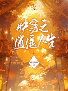 茅穿之逍遥人生