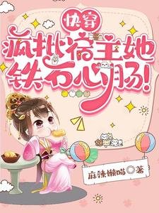 茅穿:疯批宿主她铁石心肠!
