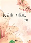 长公主(重生)