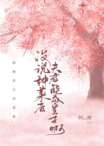 沒說種菜後夫君能成皇子啊?