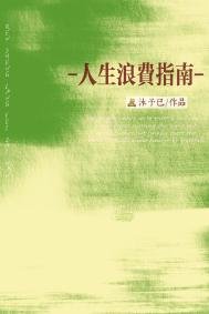 人生榔費指南
