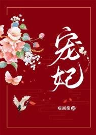 寵妃(作者:喵畫像)