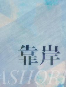 靠岸