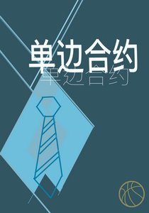 單邊河約