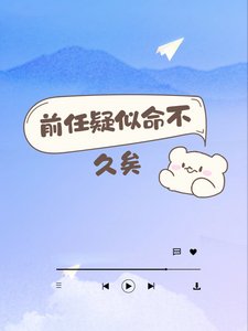 钎任疑似命不久矣