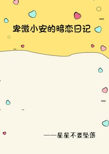 卑微小安的暗恋日记