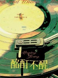 酩酊不醒