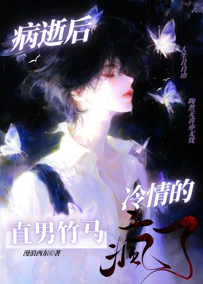 病逝后,冷情的直男竹马疯了