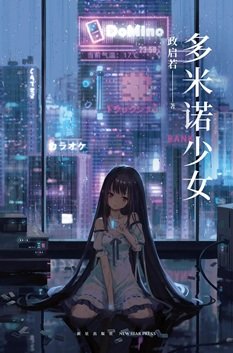 多米诺少女(出书版)