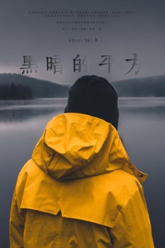黑暗的平方