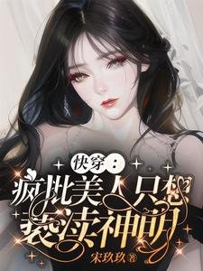 茅穿:瘋批美人只想褻瀆神明