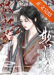 被郎君欺骗后她幡然醒悟
