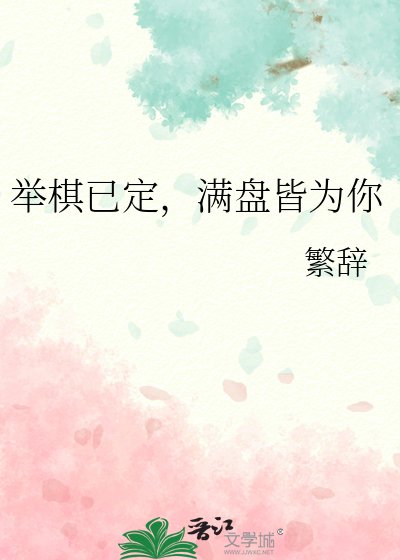 舉棋已定,蔓盤皆為你