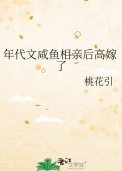 年代文鹹魚相親後高嫁了