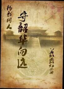 (BL/杨戬同人)守韶华向远